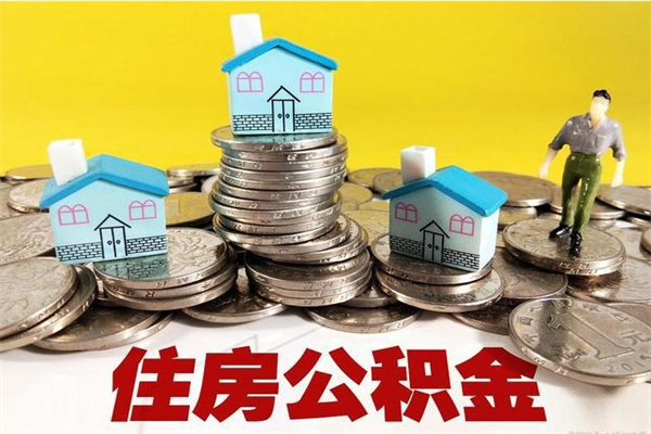 漳浦离职证明怎么取住房公积金（离职证明拿公积金）