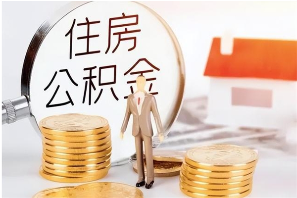 漳浦负债可以取公积金吗（负债公积金可以贷款买房吗?）