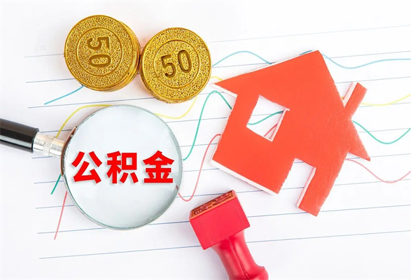 漳浦如何取出来公积金（怎么取住房公积金出来）