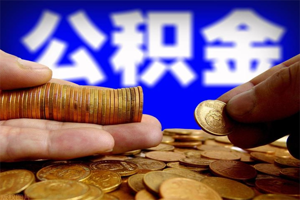 漳浦公积金急用钱取（急需用钱住房公积金怎么取）