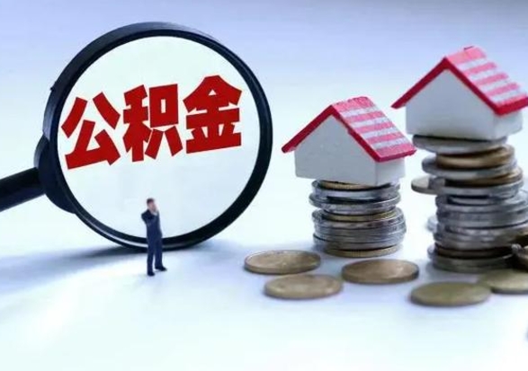 漳浦离职了怎么取公积金（离职了怎么提取住房公积金的钱）