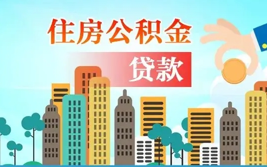 漳浦公积金离职取条件（住房公积金提取条件离职怎么提取）