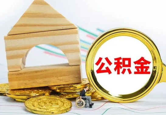 漳浦离职公积金怎么取出来（离职公积金如何取出来）