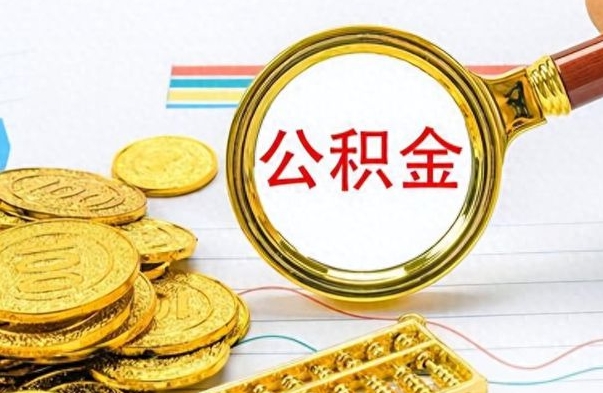 漳浦公积金离职后能取多少（公积金刚离职能提多少）