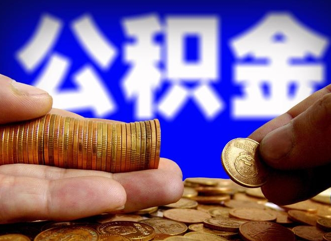 漳浦辞职多久可以把公积金提出来（辞职多久公积金可取出）